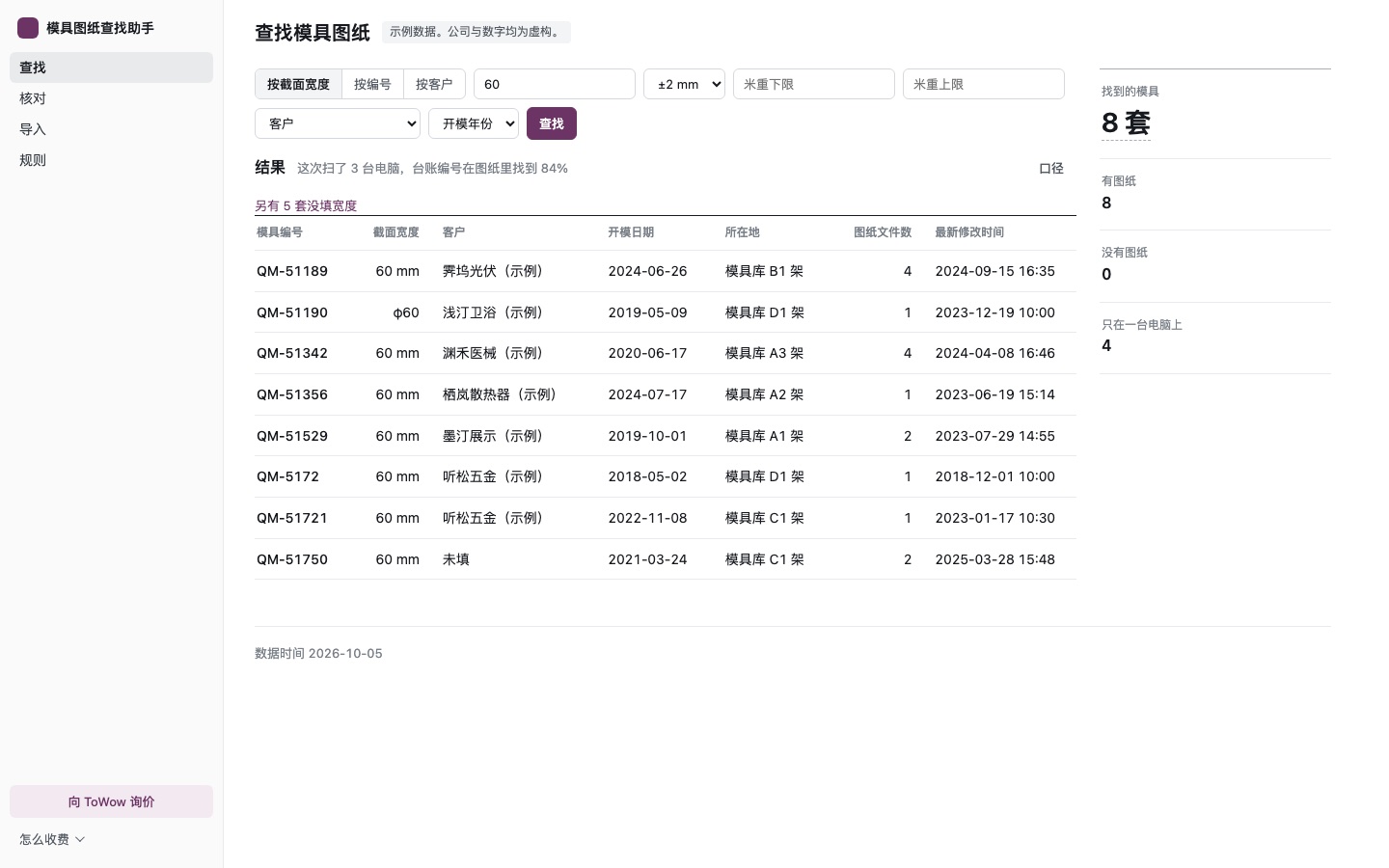 查找页。宽度 60 查出 8 套模具,每行有客户、所在地、图纸文件数。