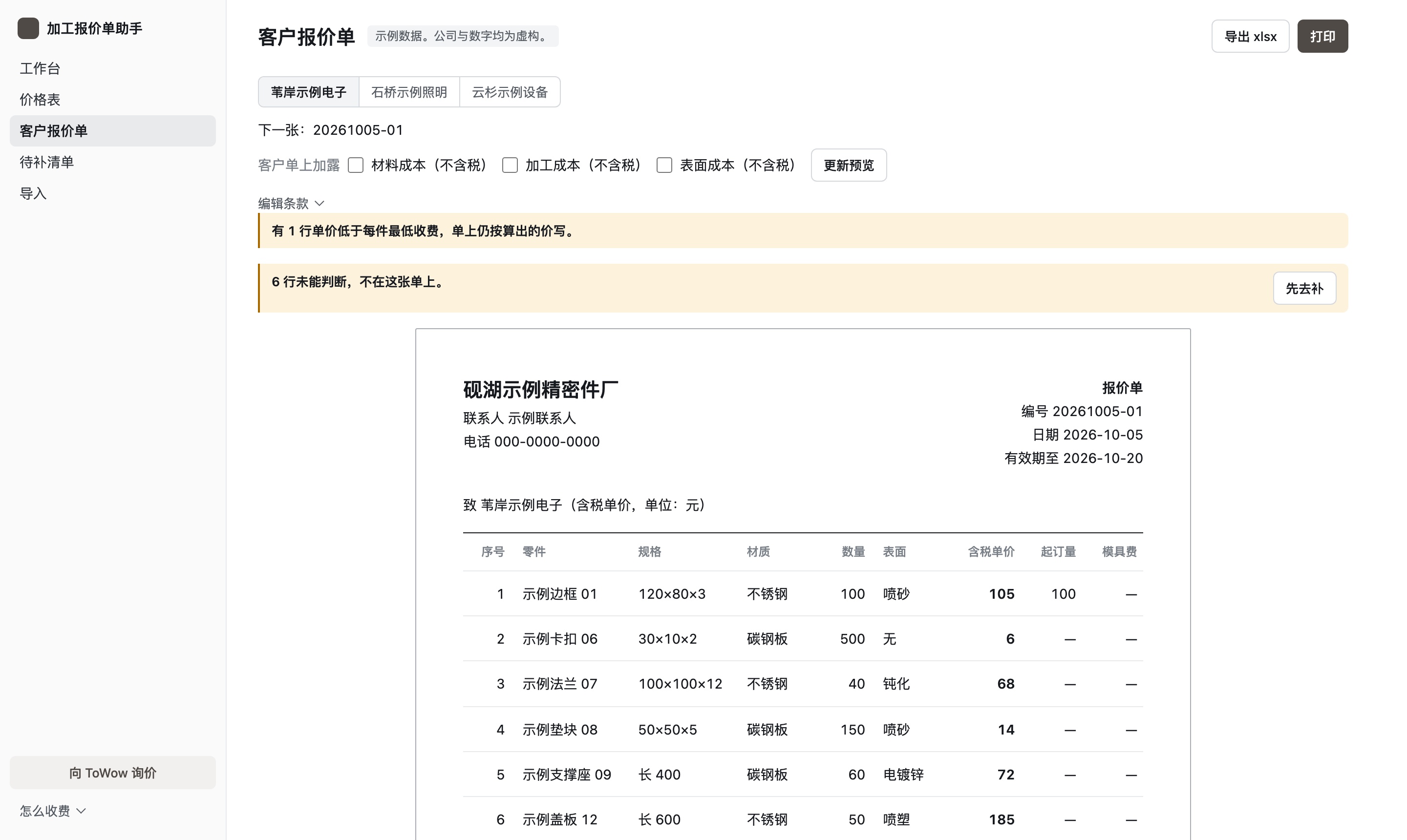 客户报价单页。上方可以切换三个示例客户,“客户单上加露”后面是“材料成本(不含税)”“加工成本(不含税)”“表面成本(不含税)”三个勾选框和“更新预览”按钮。下面是报价单预览,列有序号、零件、规格、材质、数量、表面、含税单价、起订量、模具费。
