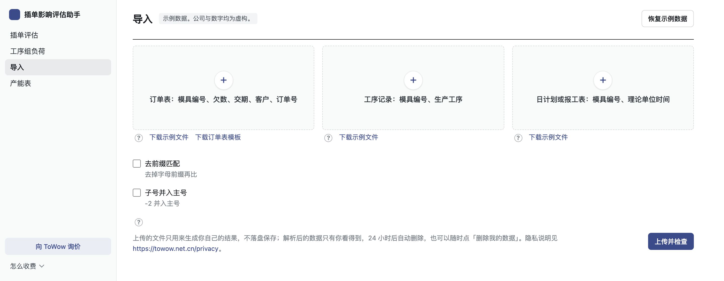 导入页:订单表、工序记录、日计划或报工表三个上传位,下面是两个匹配开关