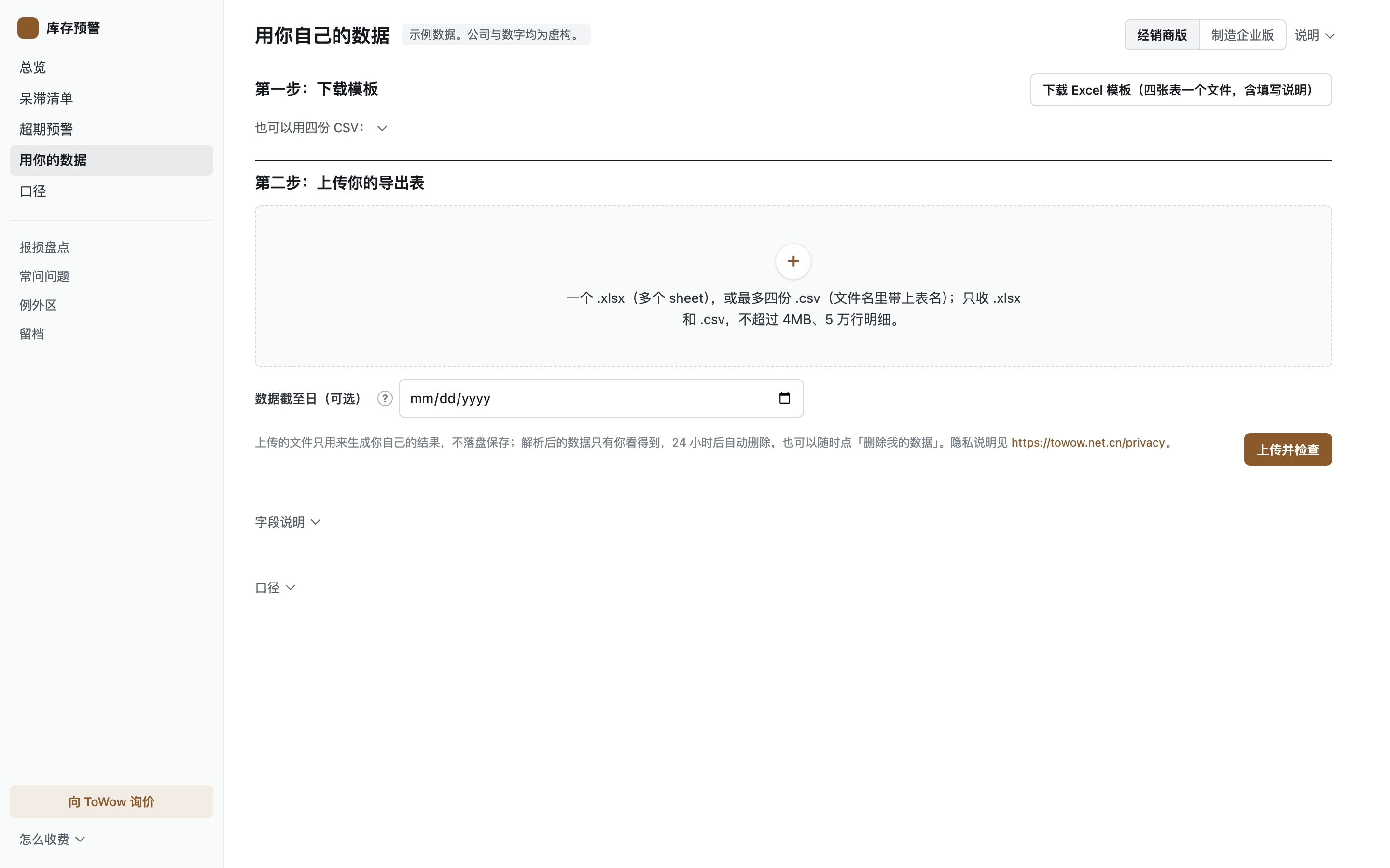用你自己的数据:下载模板、上传导出表、数据截至日