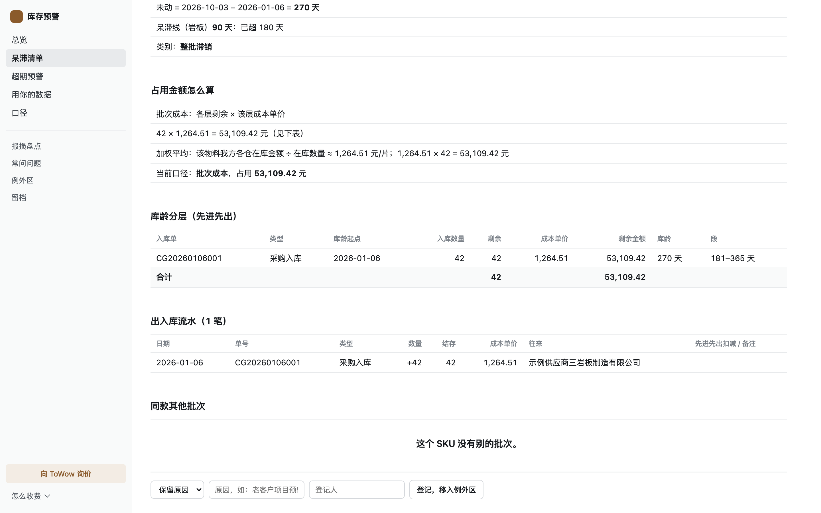 明细页:占用金额怎么算、库龄分层和出入库流水