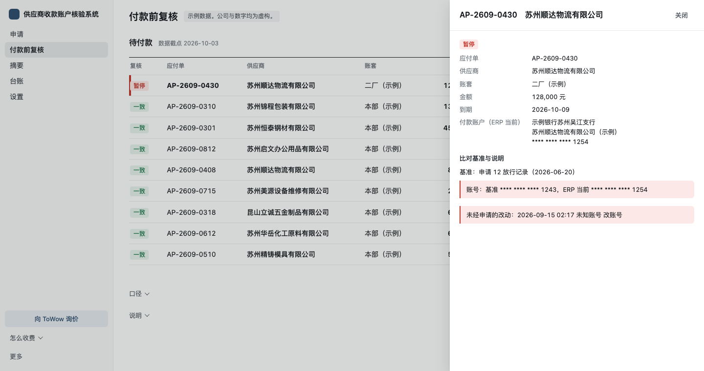 付款前复核:应付单 AP-2609-0430 标为暂停,右侧抽屉里基准账号与 ERP 当前账号末四位不同